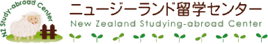 ニュージーランド留学センター